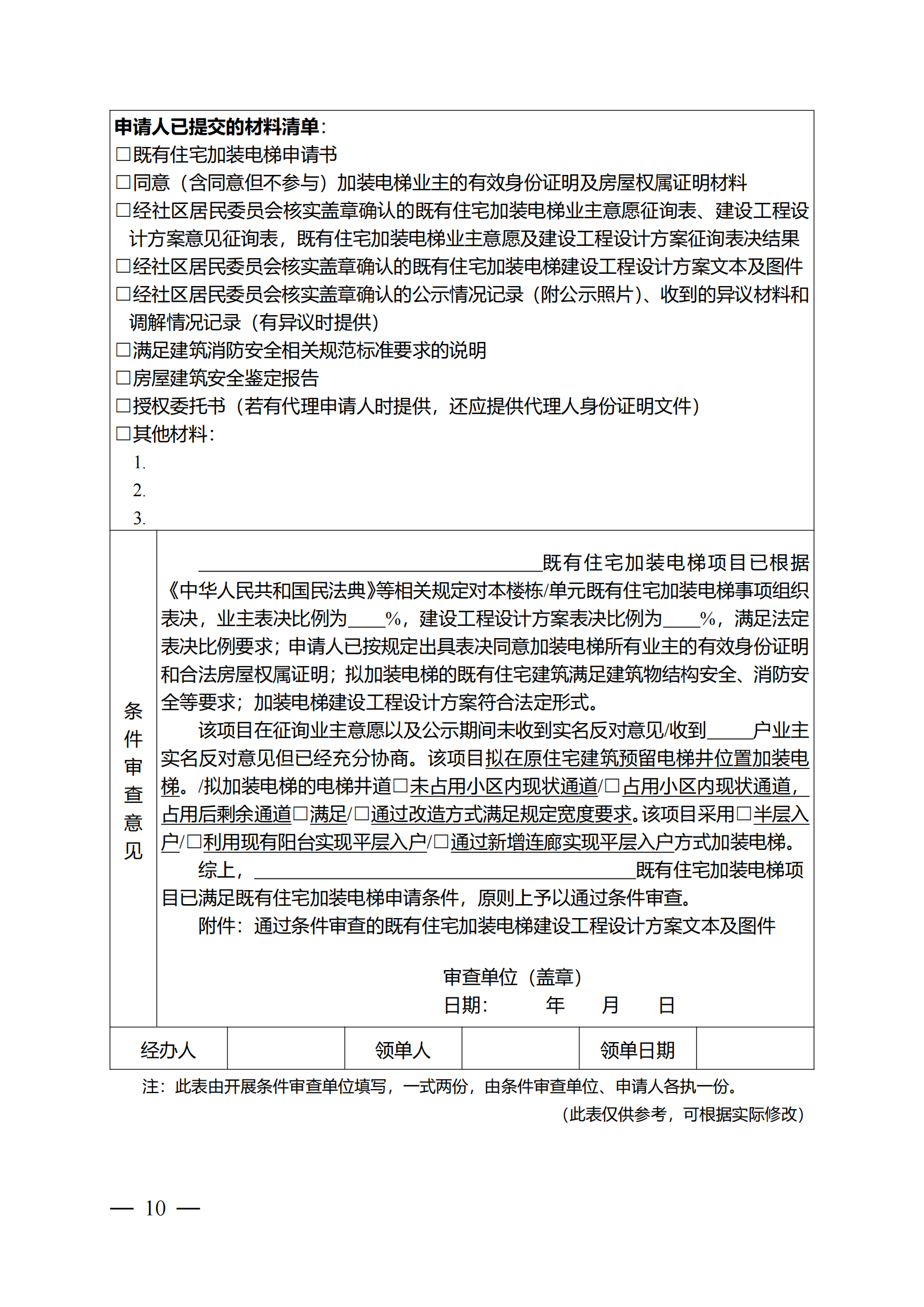 关于印发《全区既有住宅加装电梯实施方案（2023—2027年）》的通知附件1-13_09
