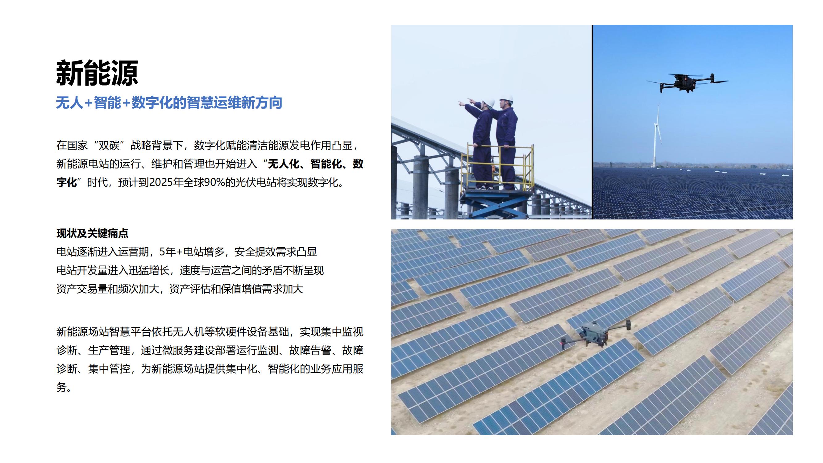 大疆行业应用：迈向智慧运维新阶段_01