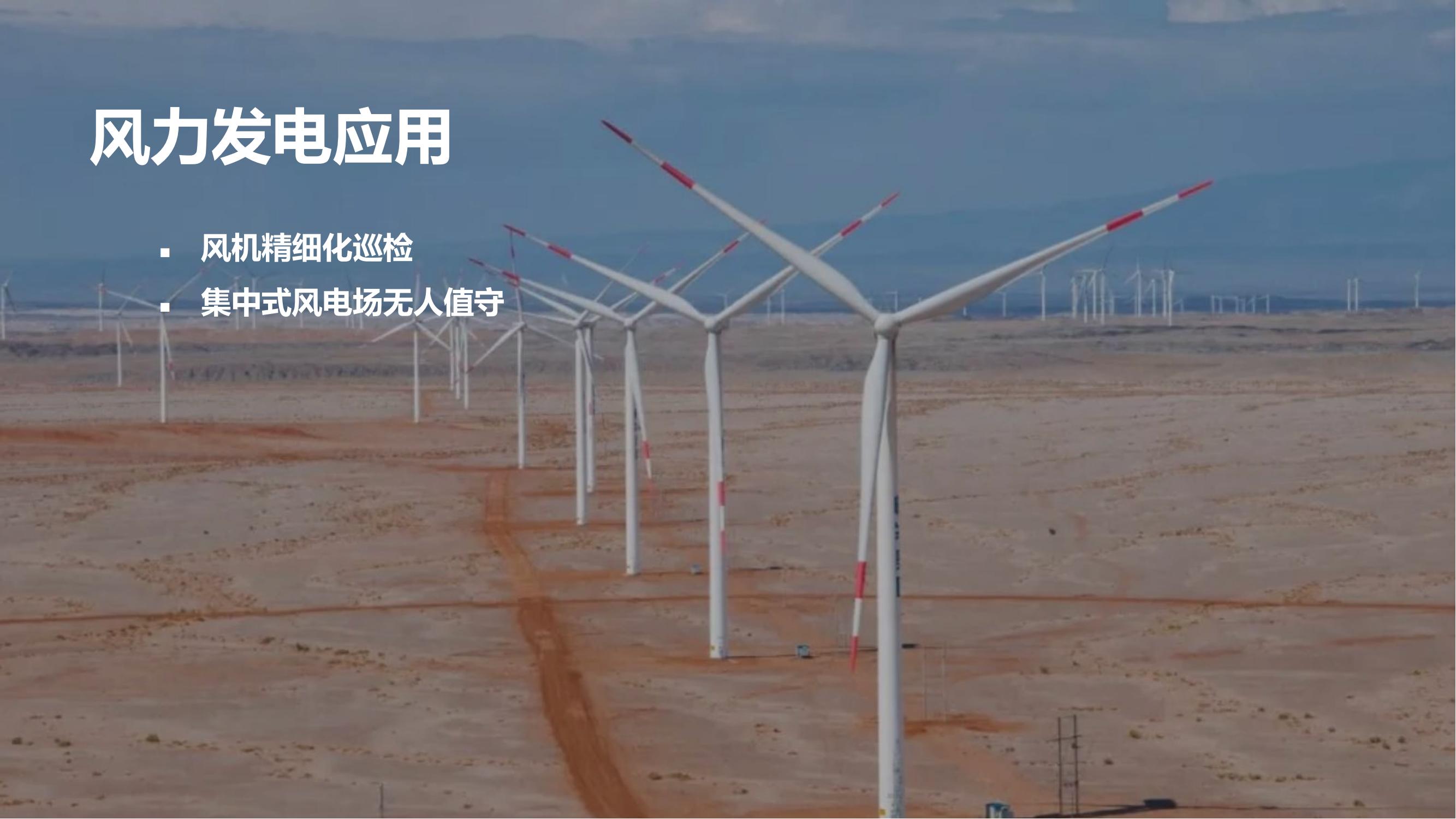 大疆行业应用：迈向智慧运维新阶段_11