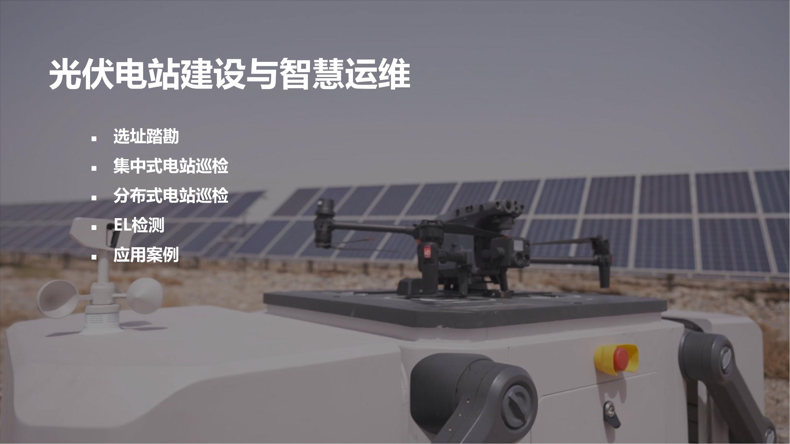 大疆行业应用：迈向智慧运维新阶段_04