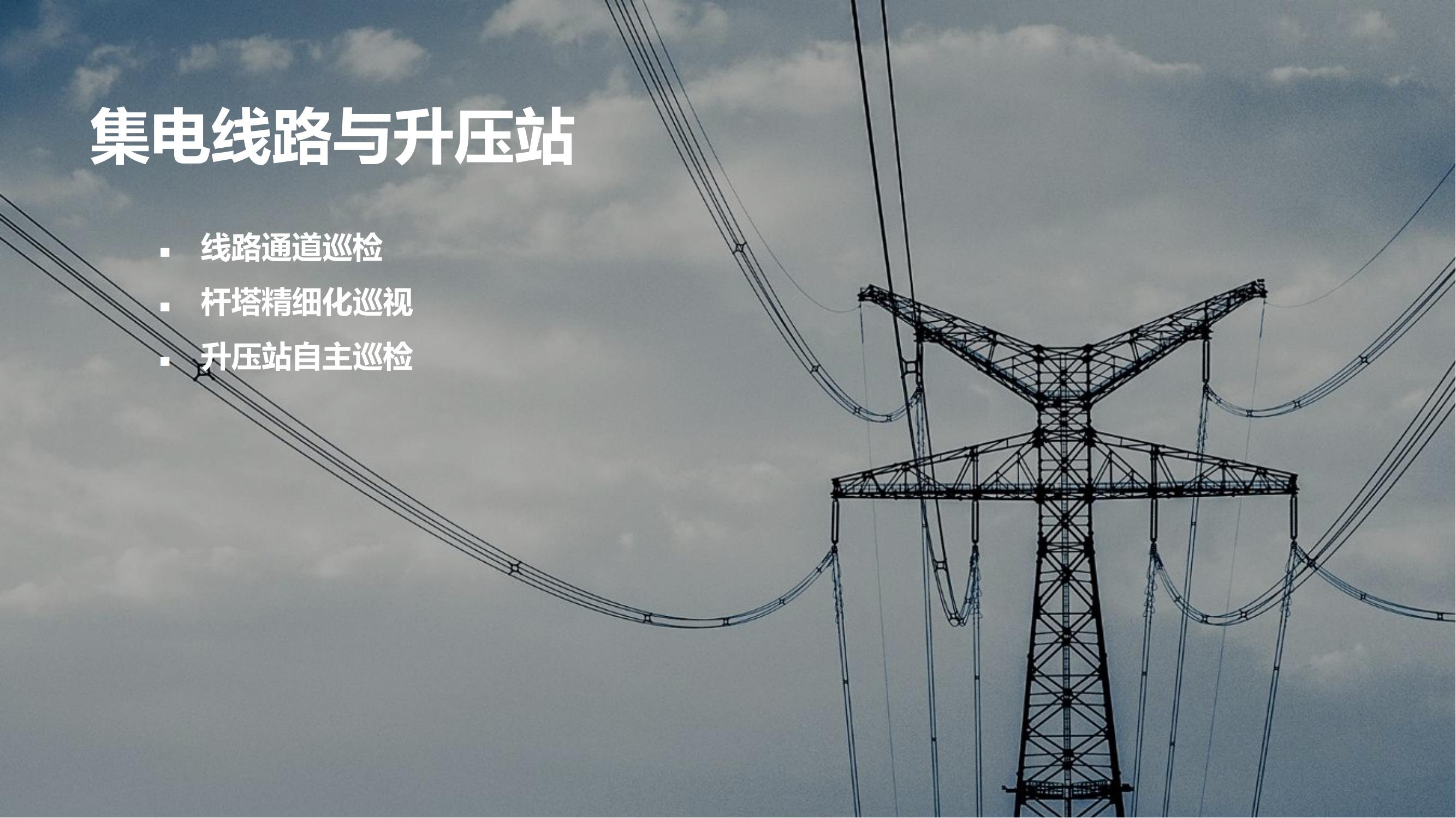 大疆行业应用：迈向智慧运维新阶段_16