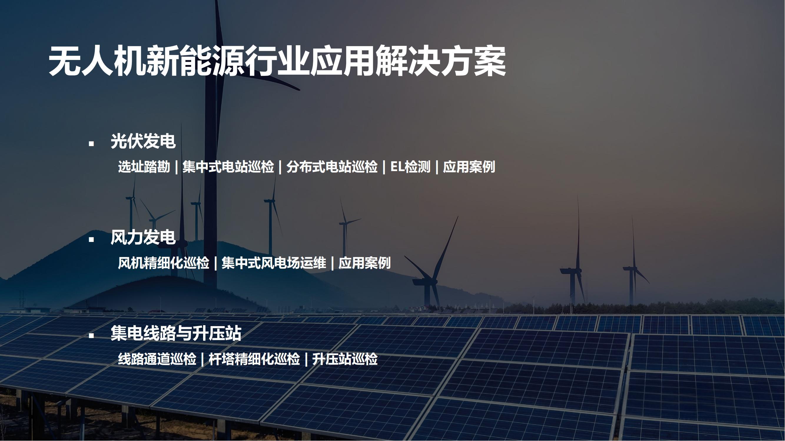 大疆行业应用：迈向智慧运维新阶段_03